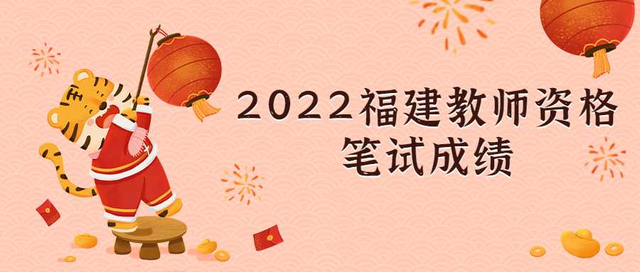 2022福建教師資格筆試成績