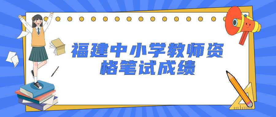 福建中小學教師資格筆試成績