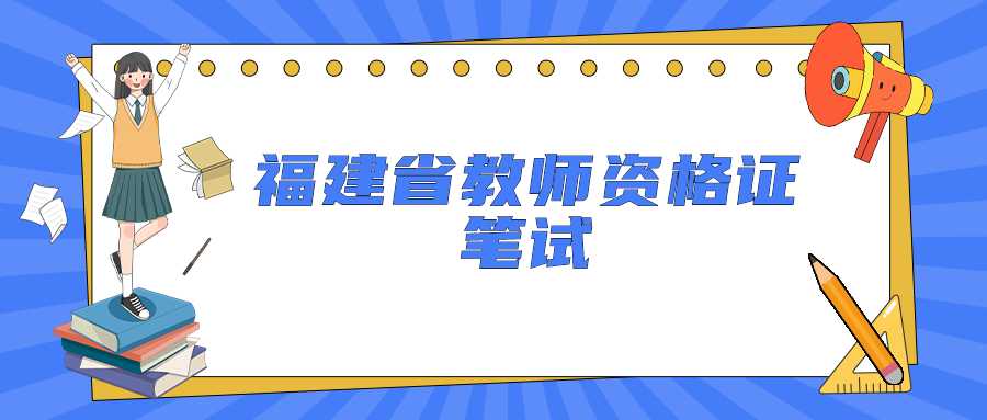 福建省教師資格證筆試