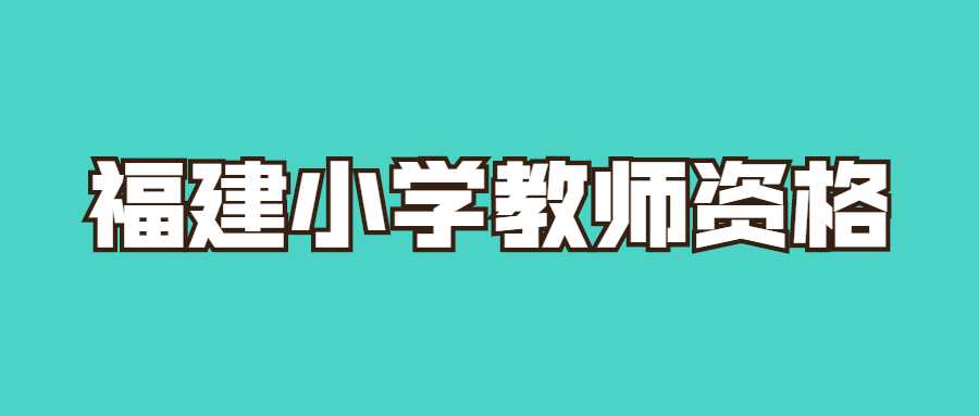 福建小學教師資格