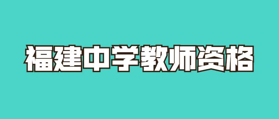 福建中學教師資格