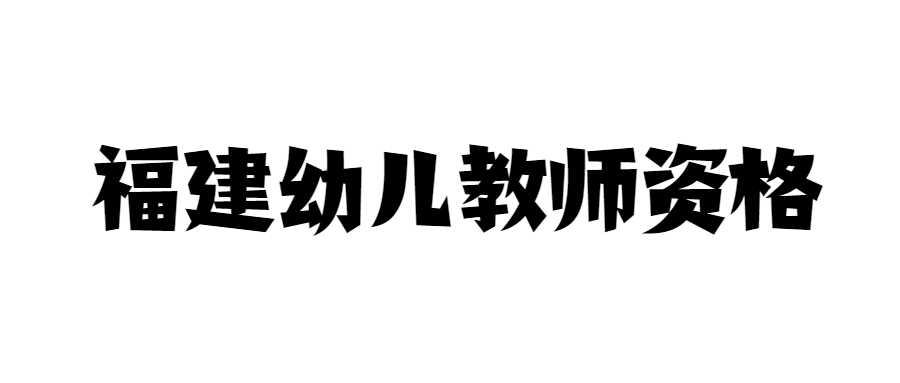 福建幼兒教師資格