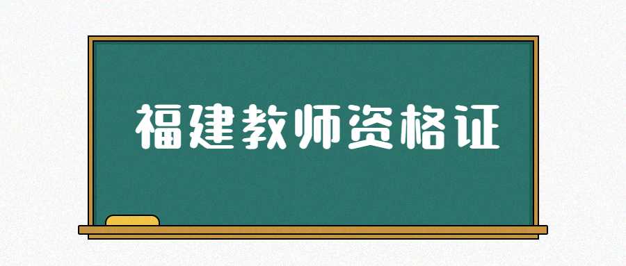 福建教師資格證