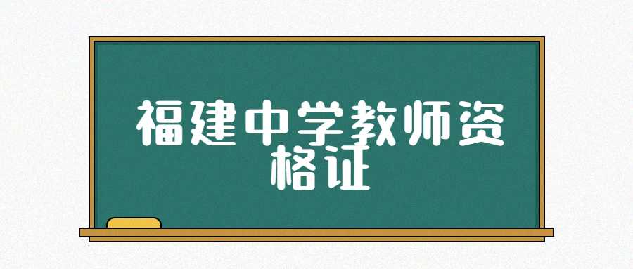 福建中學教師資格證