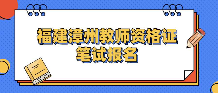 福建漳州教師資格證筆試報名