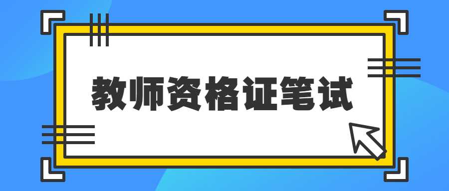 教師資格證筆試