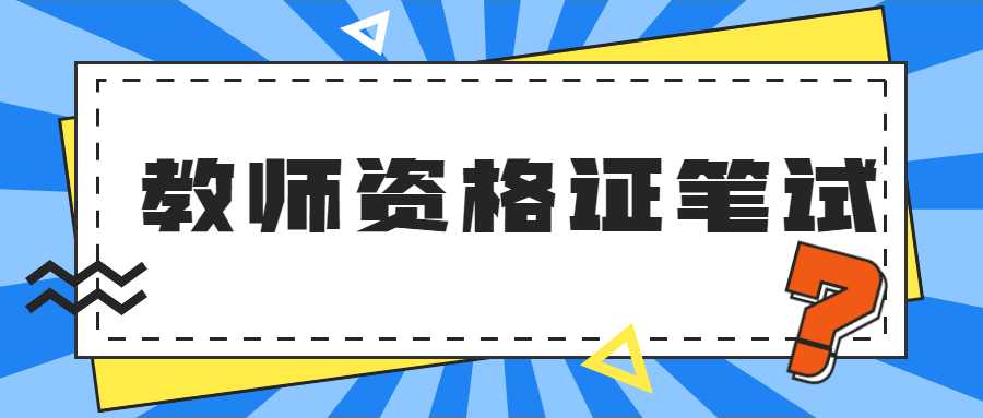 教師資格證筆試