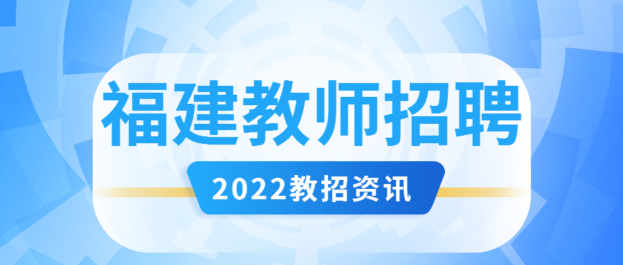 福建教師招聘考試