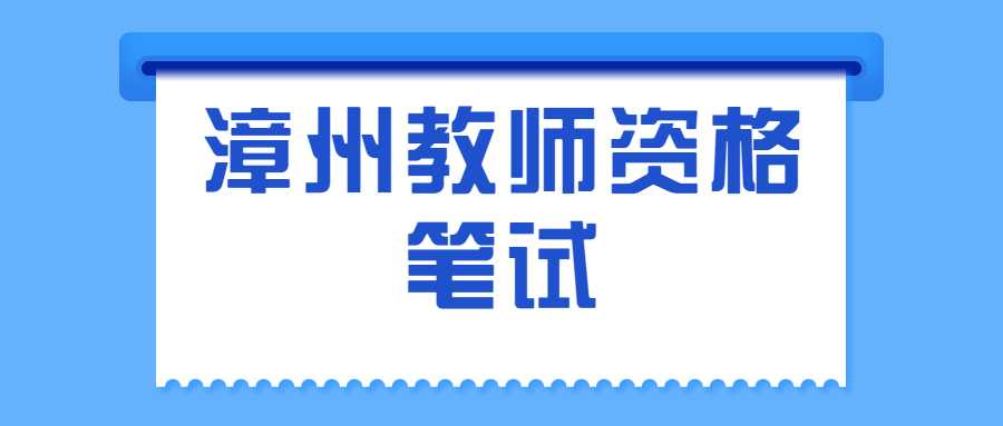 漳州教師資格筆試