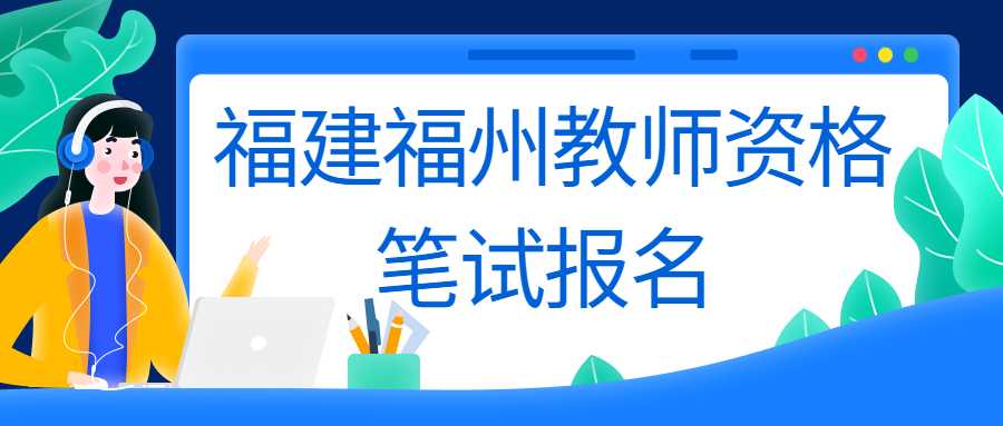 福建福州教師資格筆試報名 