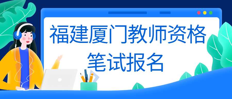 福建廈門教師資格筆試報名 