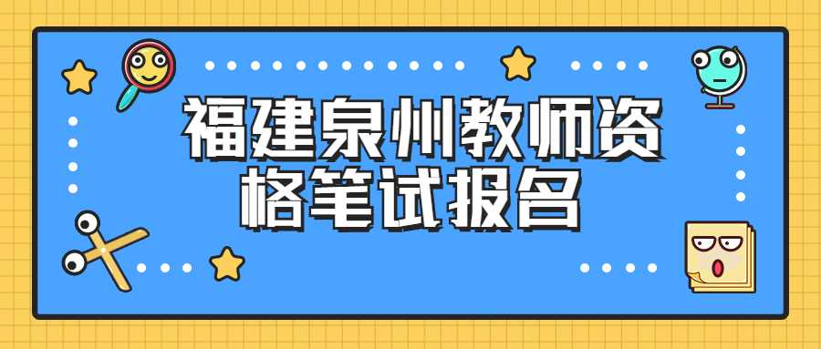 福建泉州教師資格筆試報名 