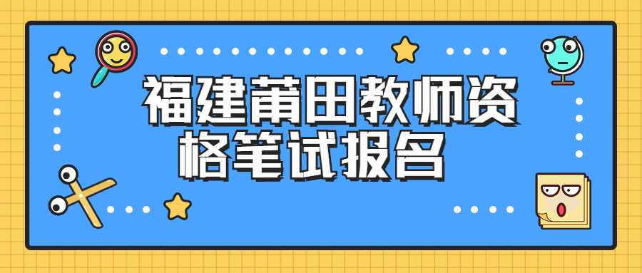 福建莆田教師資格筆試報名 