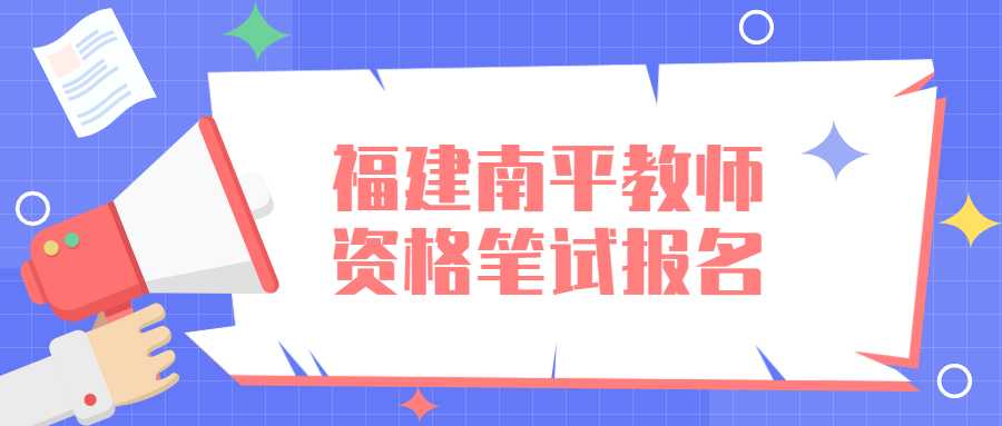 福建南平教師資格筆試報名 