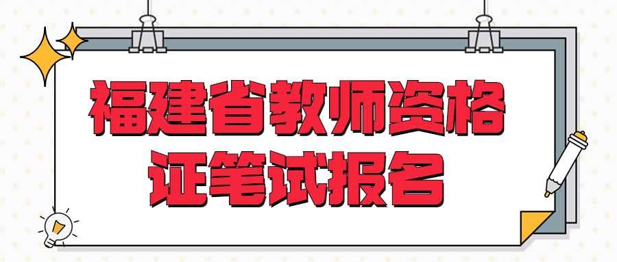 福建省教師資格證筆試報(bào)名