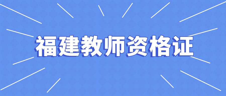 福建教師資格證