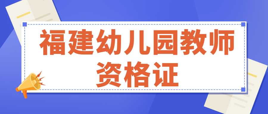 福建幼兒園教師資格證