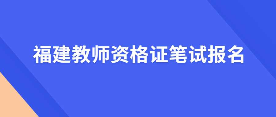 福建教師資格考試報名