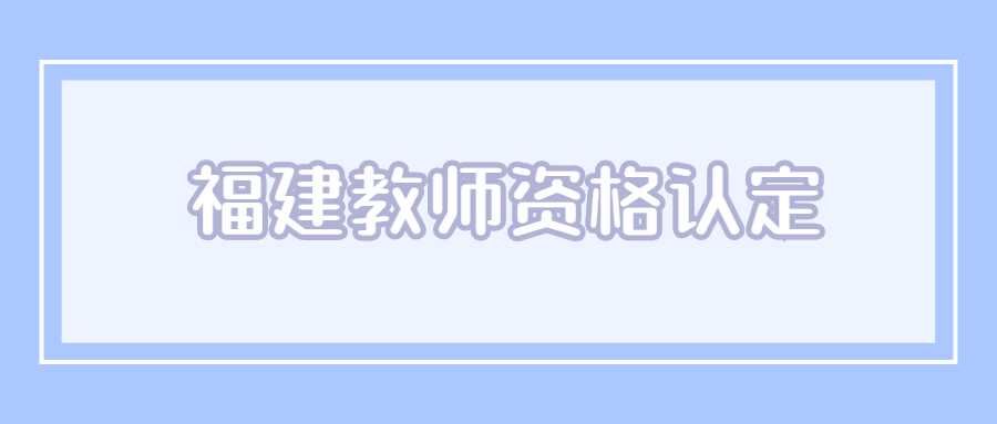 福建教師資格認定