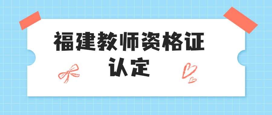 福建教師資格證認定