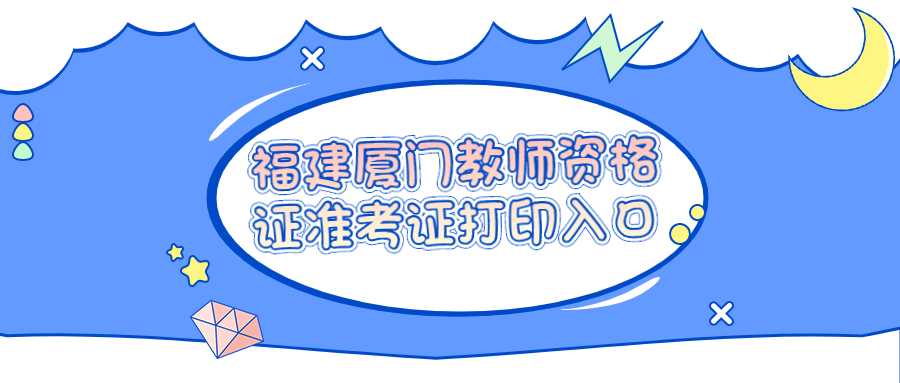 福建廈門教師資格證準考證打印入口