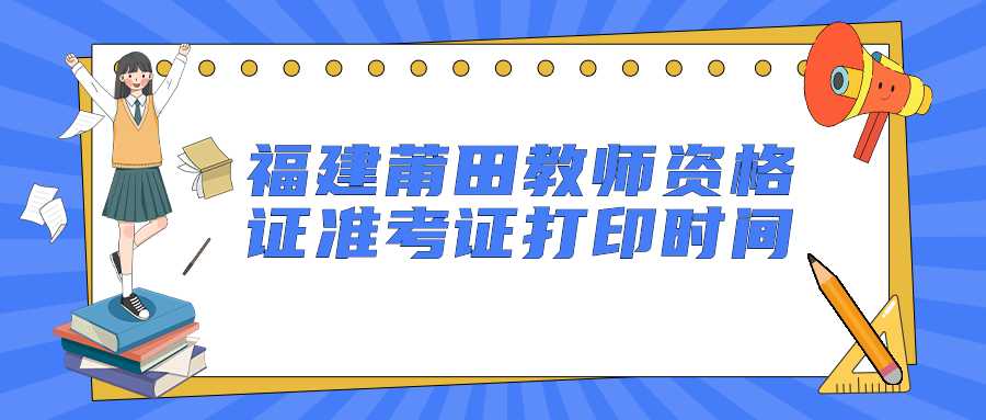 福建莆田教師資格證準考證打印時間