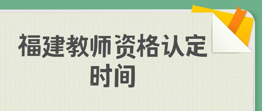 福建教師資格認定時間