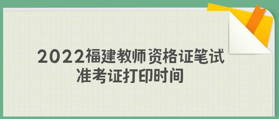 2022福建教師資格證筆試準考證打印時間