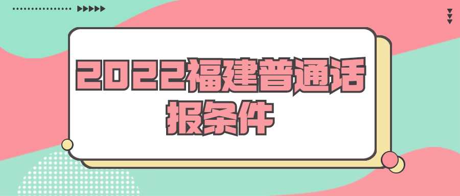 2022福建普通話報(bào)條件