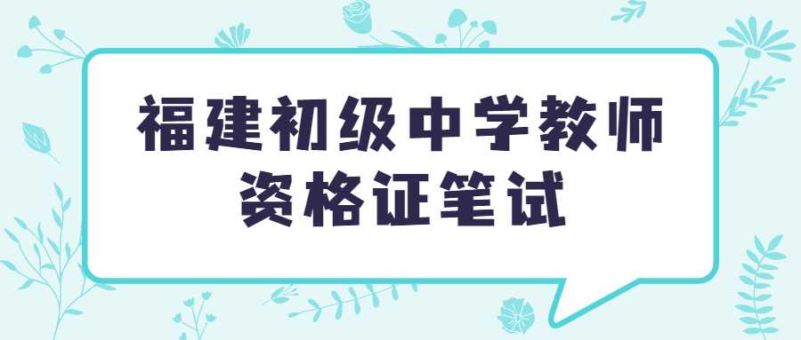 福建初級中學教師資格證筆試