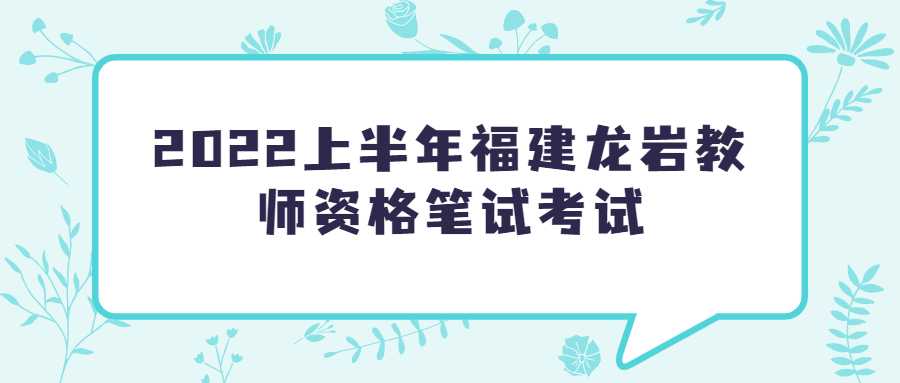 2022上半年福建龍巖教師資格筆試考試