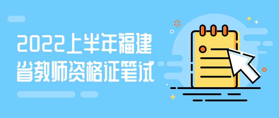 2022上半年福建省教師資格證筆試