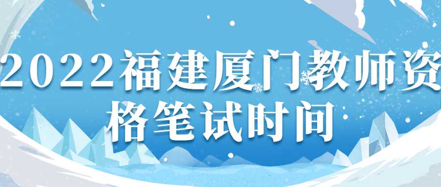 2022福建廈門教師資格筆試時(shí)間