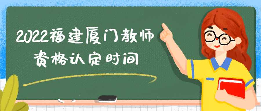 2022福建廈門教師資格認定時間