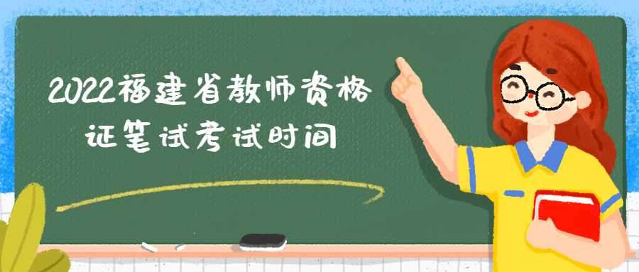 2022福建省教師資格證筆試考試時間