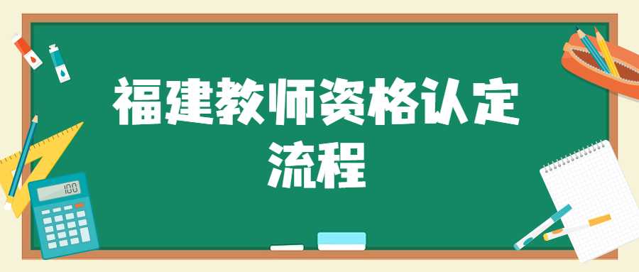 福建教師資格認定流程