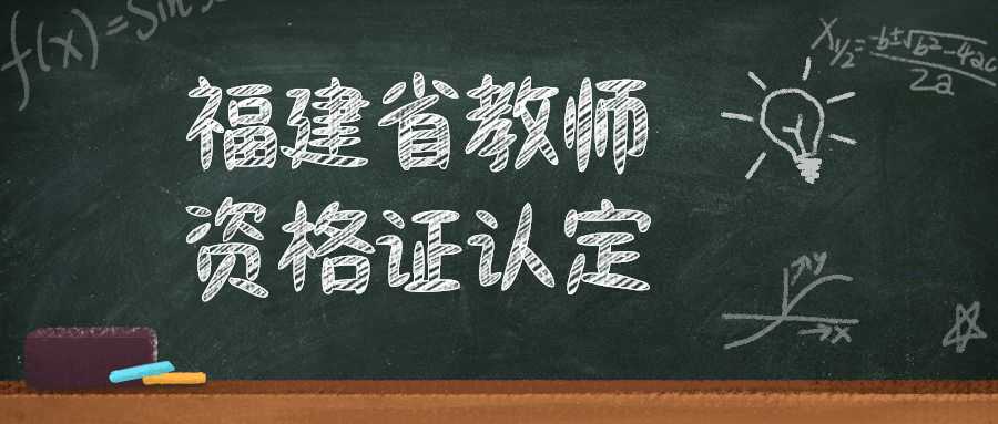 福建省教師資格證認(rèn)定