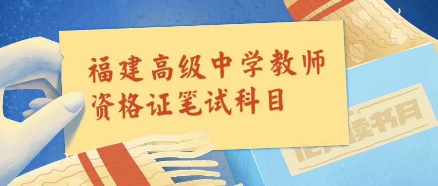 福建高級中學教師資格證筆試科目