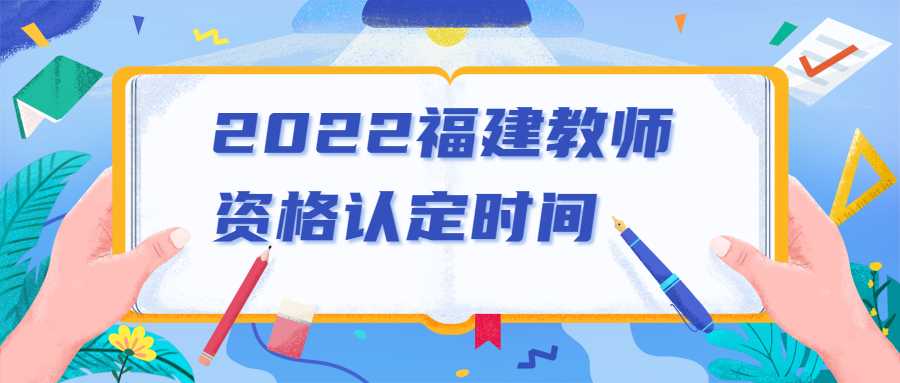 2022福建教師資格認定時間