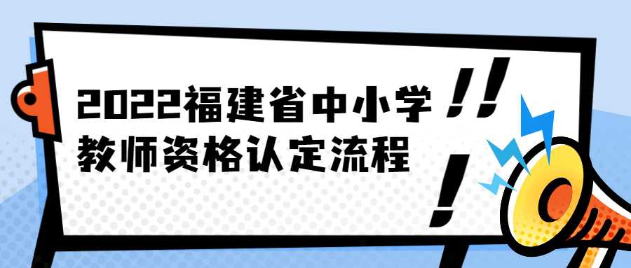 2022福建省中小學教師資格認定流程