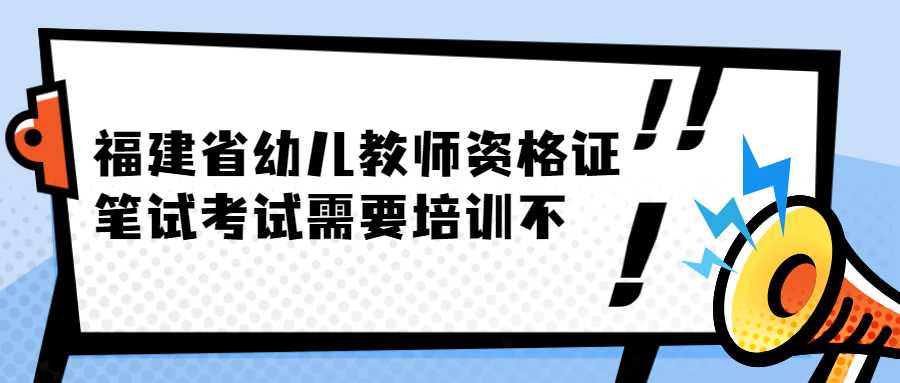 福建省幼兒教師資格證筆試考試需要培訓(xùn)不