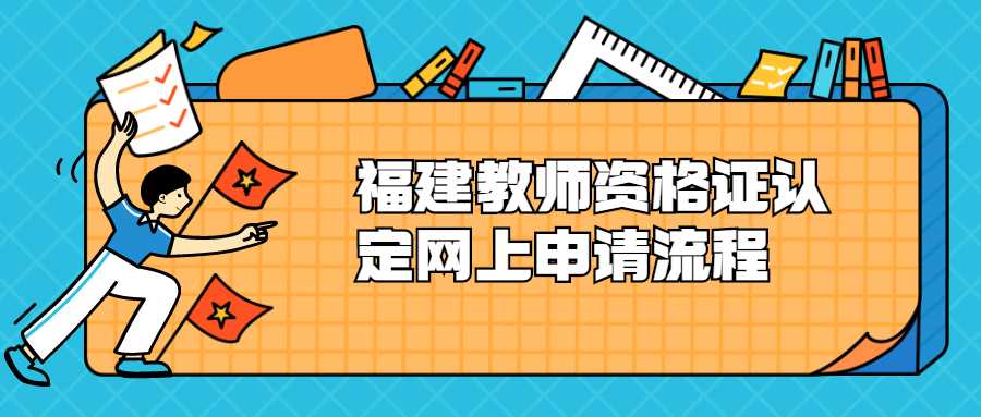 福建教師資格證認定網上申請流程