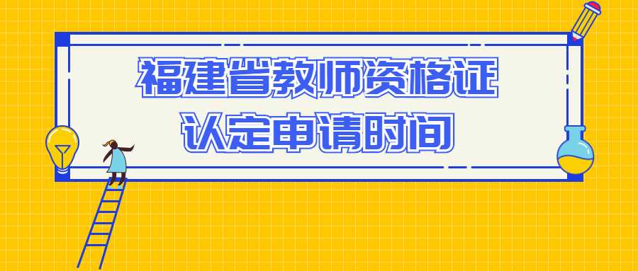 福建省教師資格證認(rèn)定申請時間