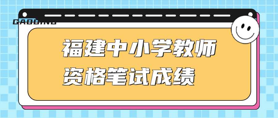 福建中小學(xué)教師資格筆試成績