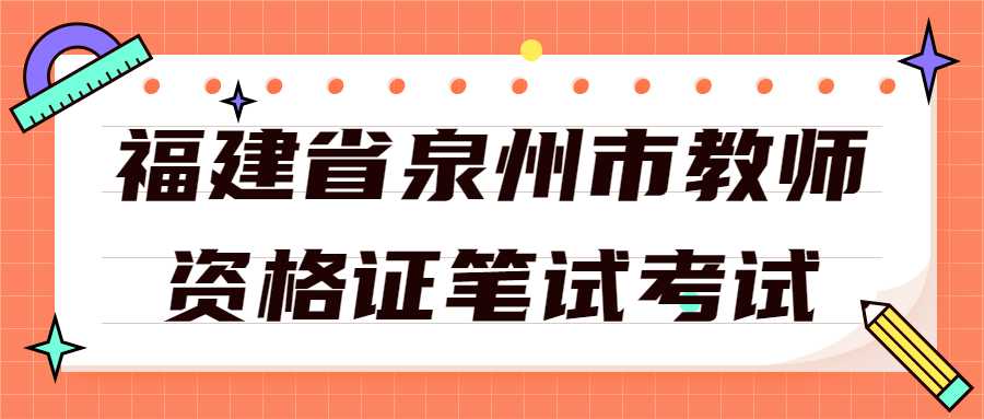 福建省泉州市教師資格證筆試考試