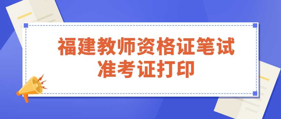 福建教師資格證筆試準考證打印