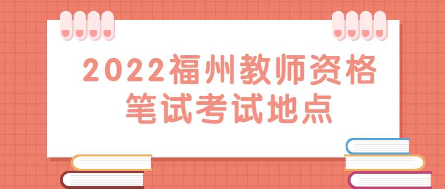 2022福州教師資格筆試考試地點(diǎn)