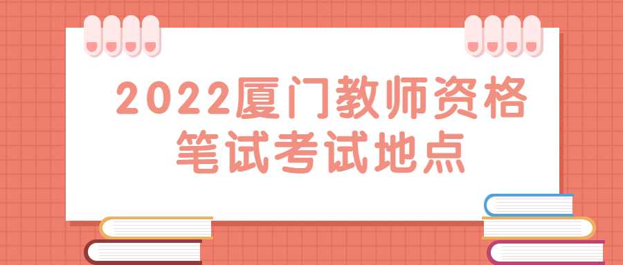 2022廈門教師資格筆試考試地點