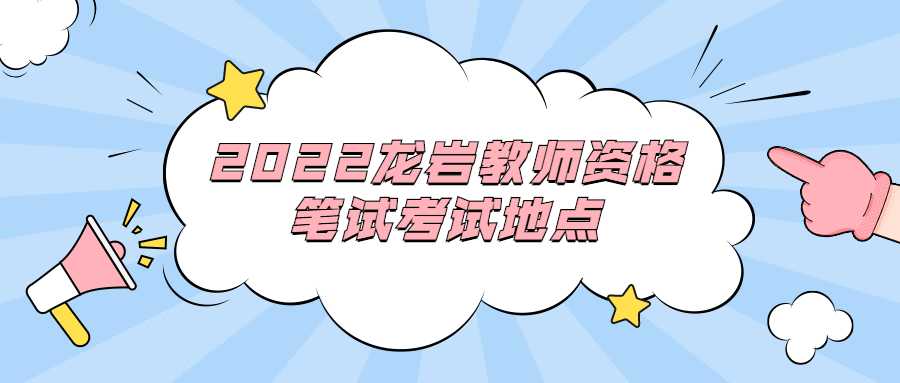 2022龍巖教師資格筆試考試地點