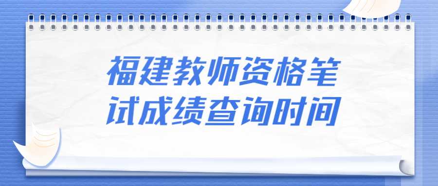 福建教師資格筆試成績查詢時間